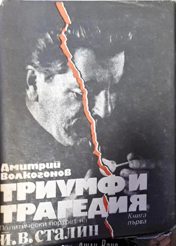 Триумф и трагедия. Книга 1 - Книги
