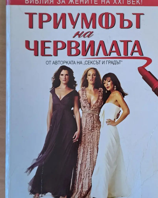 Триумфът на червилата (149) - Книга