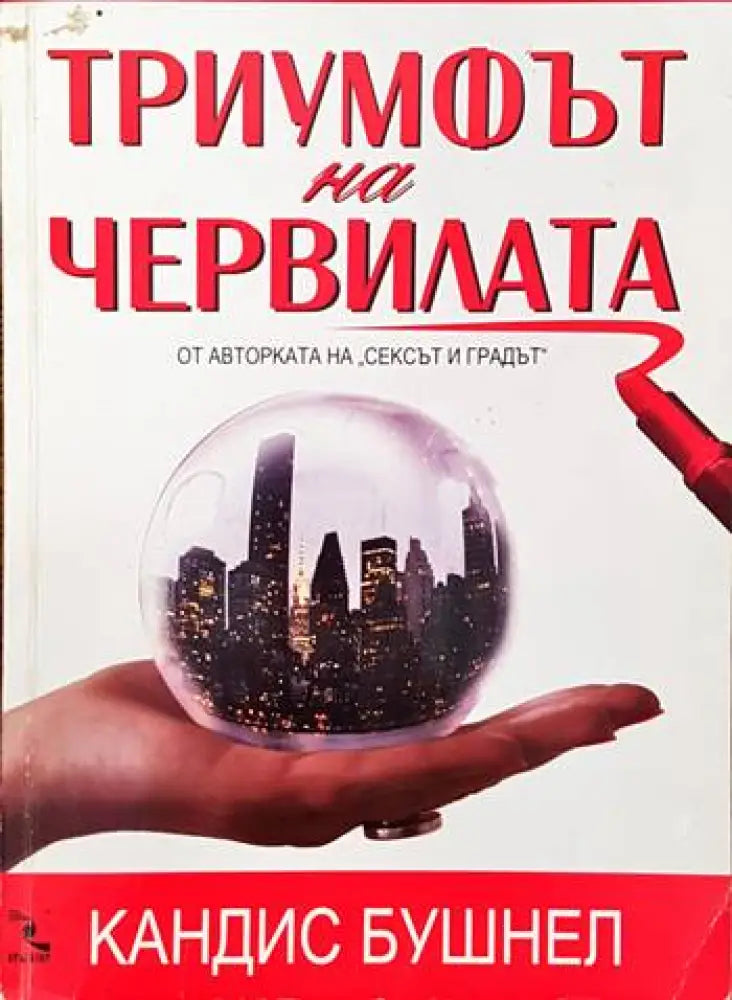 Триумфът на червилата (1642) - Книга