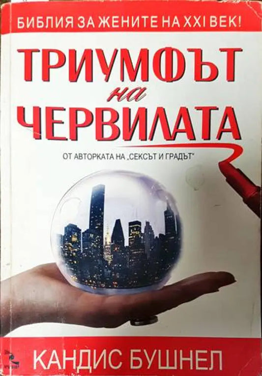 Триумфът на червилата - Книги