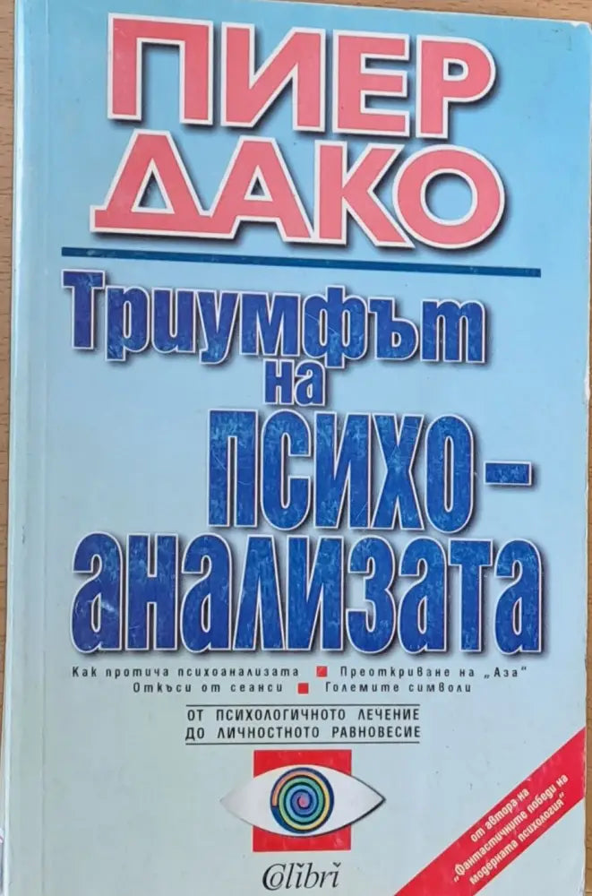 Триумфът на психоанализа - Книги