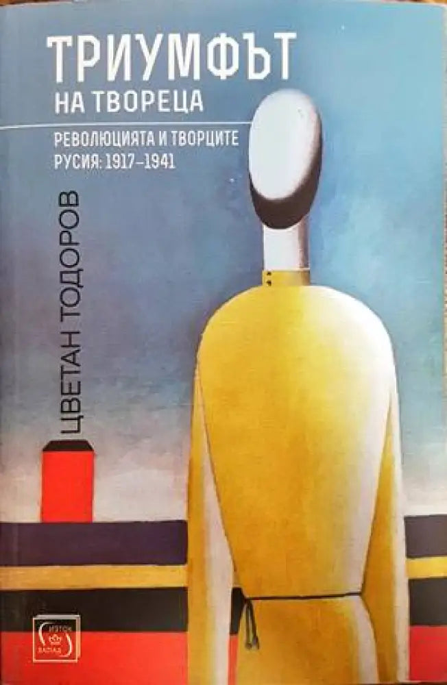 Триумфът на твореца - Книги