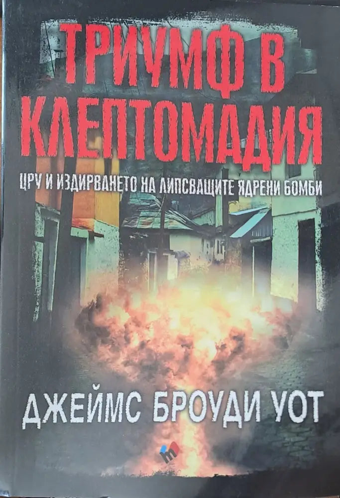 Триумф в клептомадия (1136) - Книга