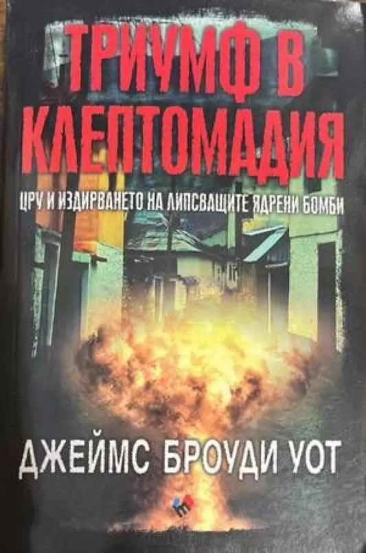Триумф в Клептомадия. ЦРУ и издирването на липсващите ядрени бомби (2830) - Книга