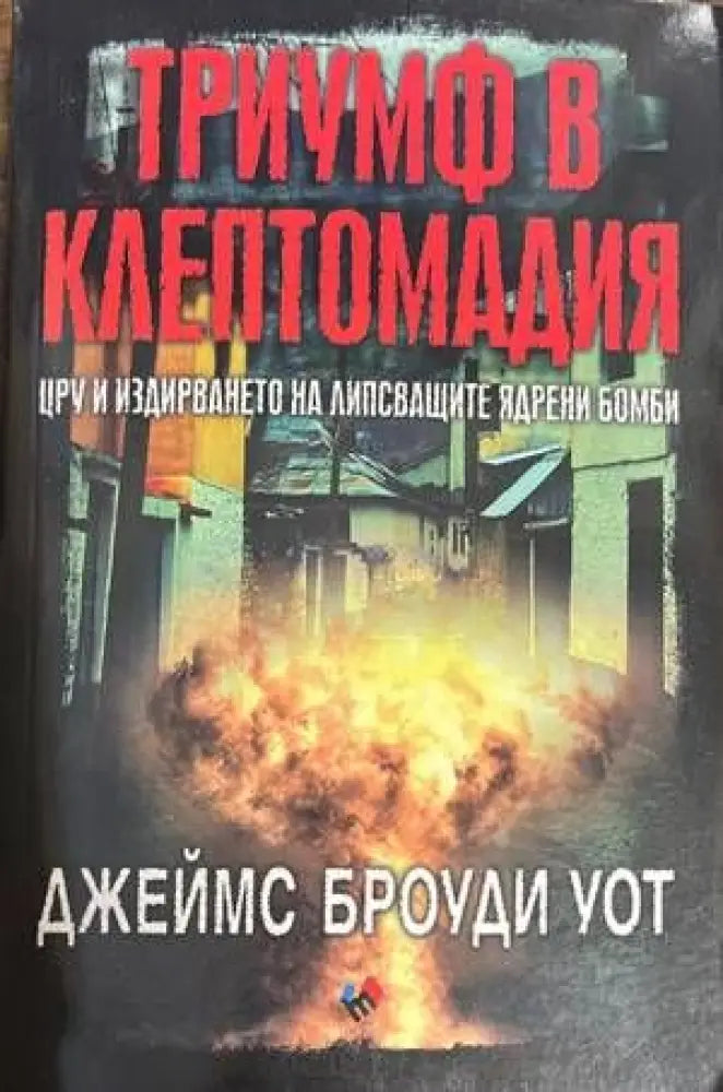 Триумф в Клептомадия. ЦРУ и издирването на липсващите ядрени бомби - Книги