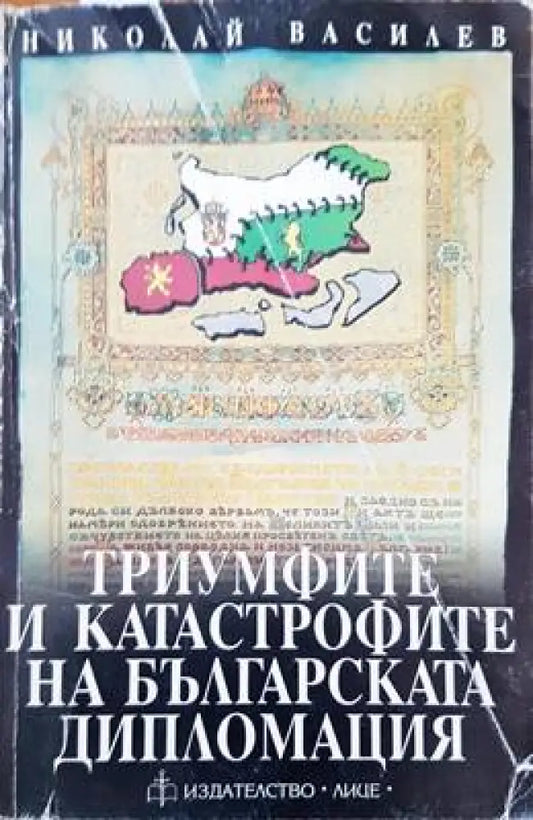 Триумфите и катастрофите на българската дипломация (1391) - Книга