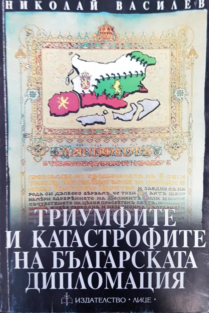 Триумфите и катастрофите на българската дипломация - Книги