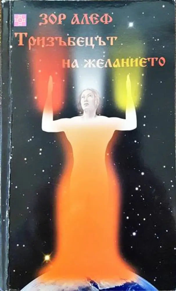 Тризъбецът на желанието - Книги