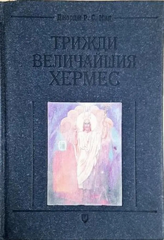 Трижди величайшия Хермес (5862) - Книга