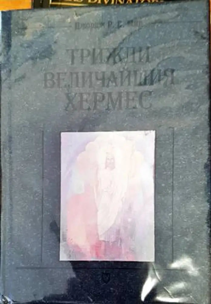 Трижди величайшия Хермес - Книги