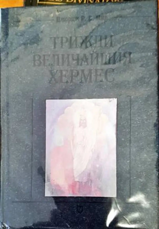 Трижди величайшия Хермес - Книги