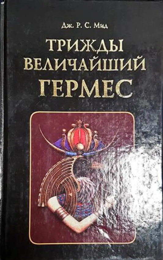 Трижды величайший гермес-ДЖ - Книга
