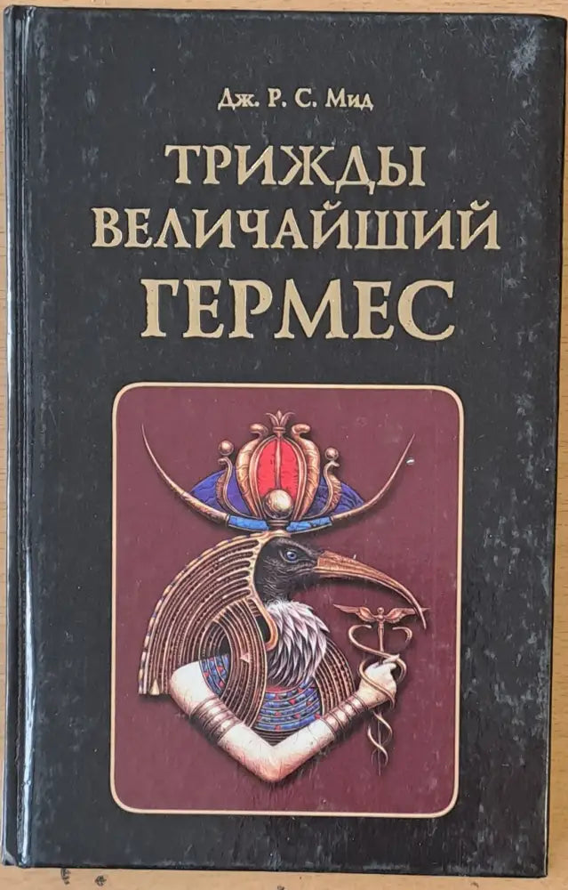 Трижды величайший Гермес - Книги