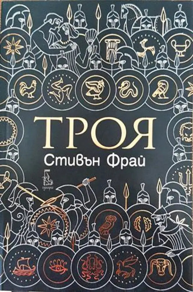 Троя - Книга