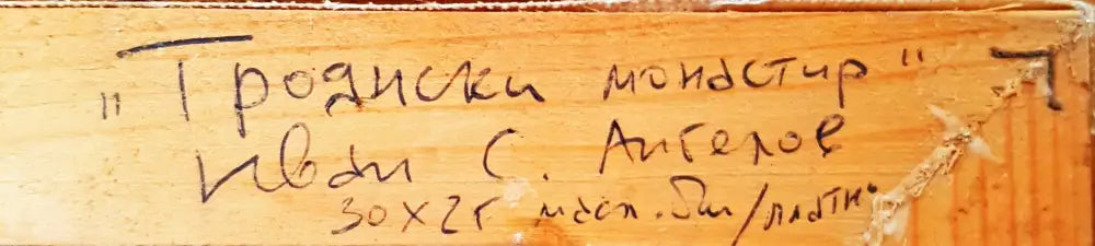 „Троянски манастир“, произведение от Иван Ангелов (1180) - Картина