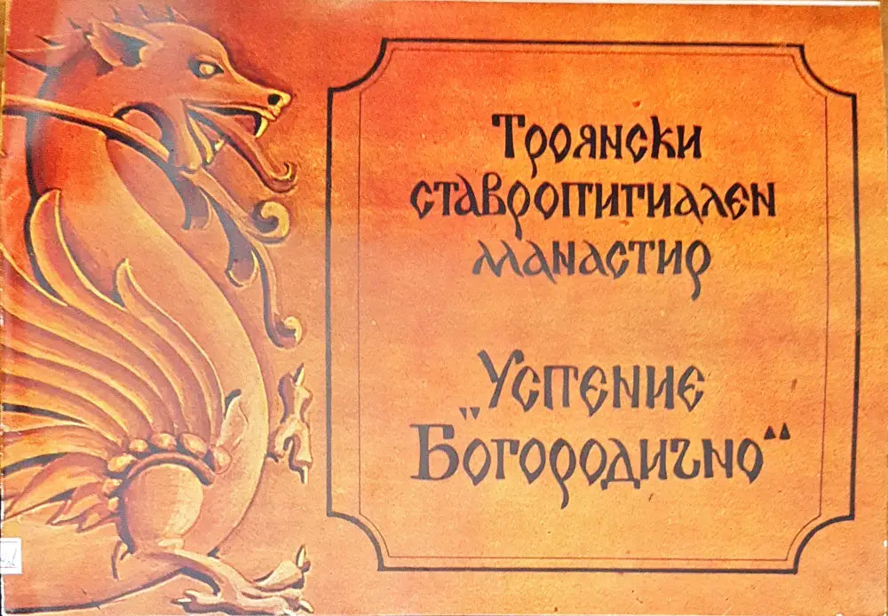 Троянски ставропигиален манастир - Книги