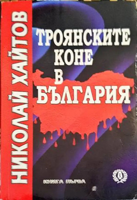 Троянските коне в България. Книга 1-2 - Книги