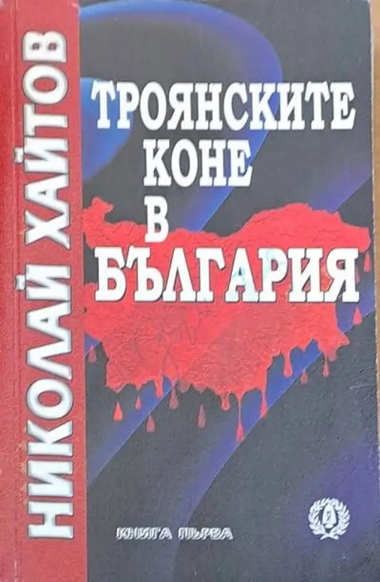 Троянските коне в България книга първа - Книги