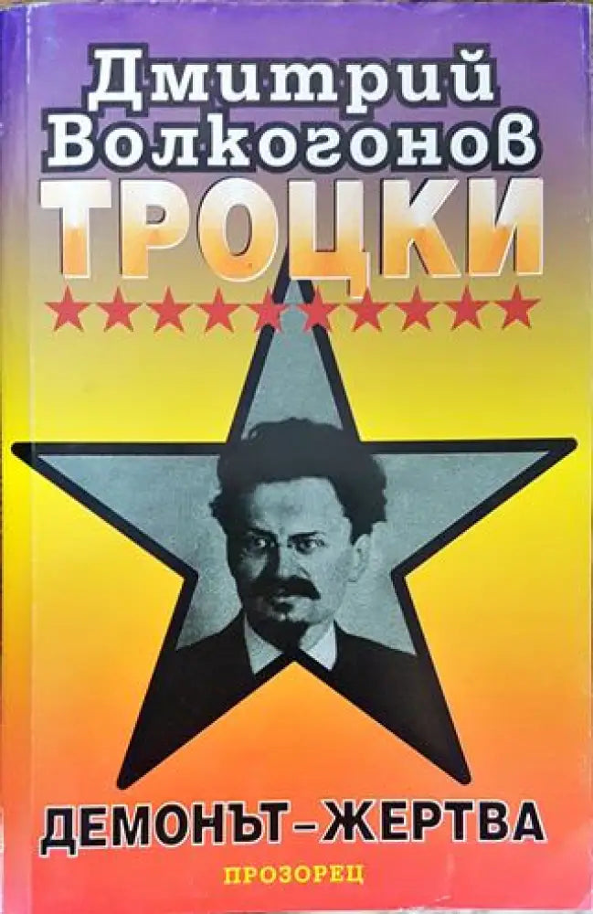 Троцки: Демонът-жертва - Книга
