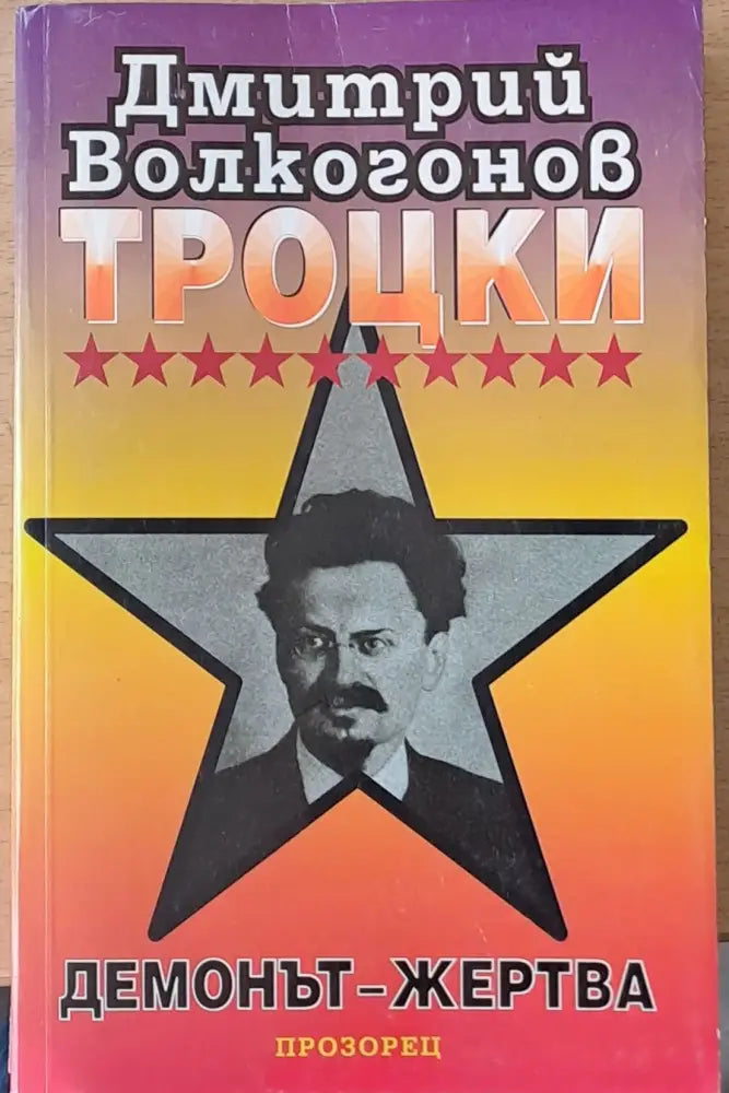 Троцки демонът - жертва - Книги