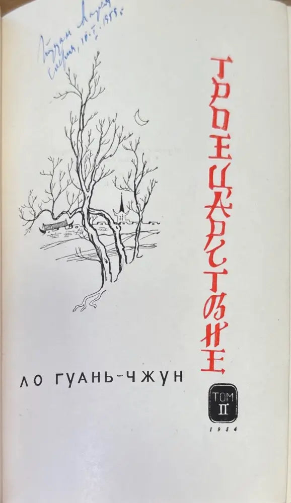 ТРОЕЦАРСТВИЕ.1-2 том (891) - Книга