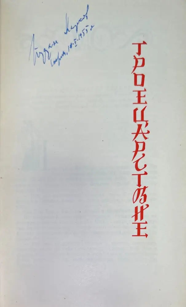 ТРОЕЦАРСТВИЕ.1-2 том - Книги