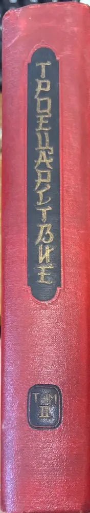 ТРОЕЦАРСТВИЕ.1-2 том - Книги