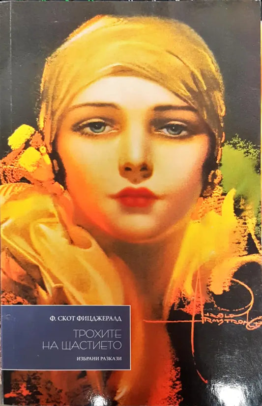 Трохите на щастието (368) - Книга