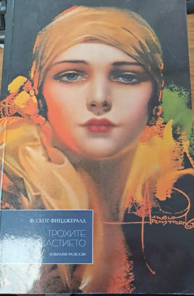 Трохите на щастието - Книги