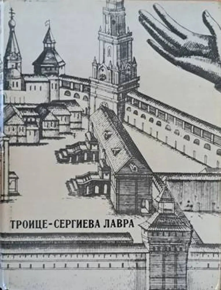 Троице - Сергиева лавра - Книги