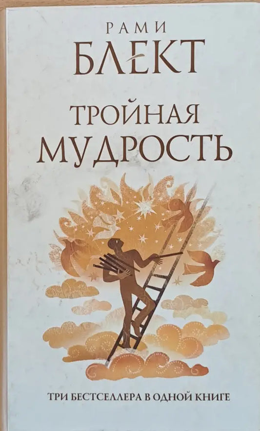 Тройная мудрость - Книги