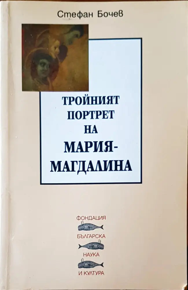 Тройният портрет на Мария-Магдалина - Книги