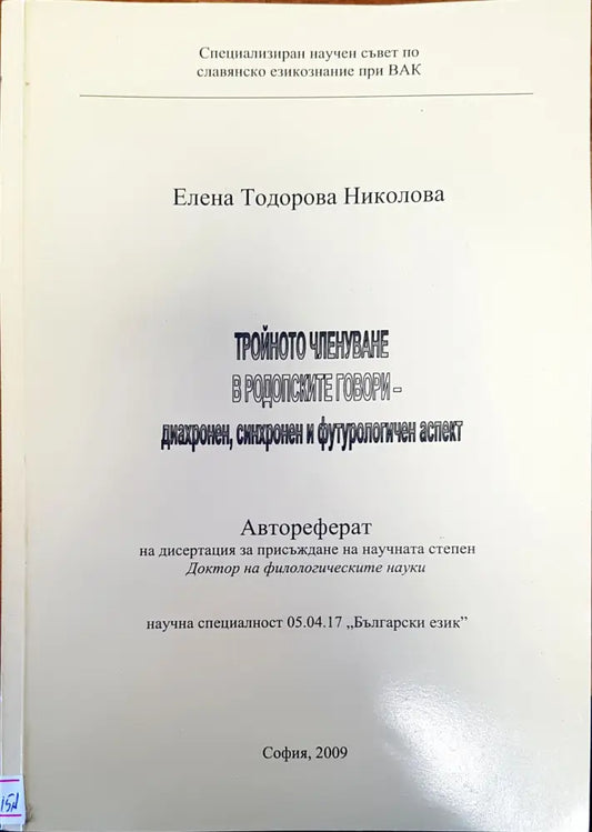 Тройното членуване в родопските говори - Книги
