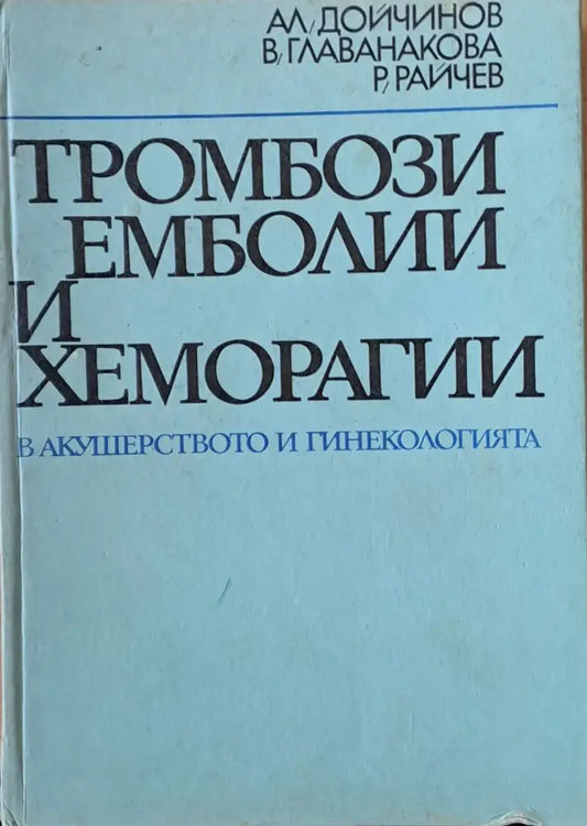Тромбози емболии и хеморагии в акушеството и гинекологията - Книги
