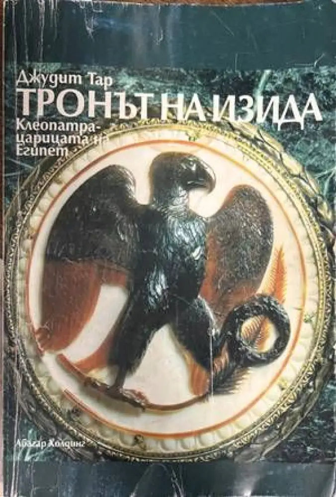 Тронът на Изида. Клеопатра - царицата на Египет - Книги