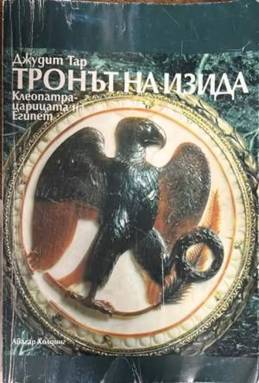 Тронът на Изида. Клеопатра - царицата на Египет - Книги