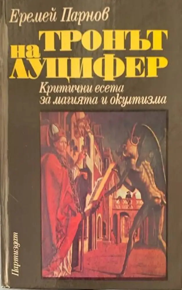Тронът на Луцифер - Книги