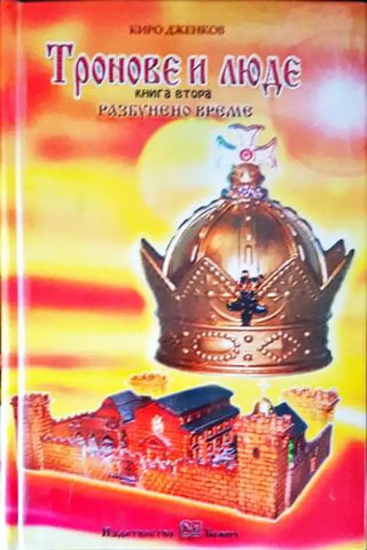 Тронове и люде. Книга 2: Разбунено време - Книги