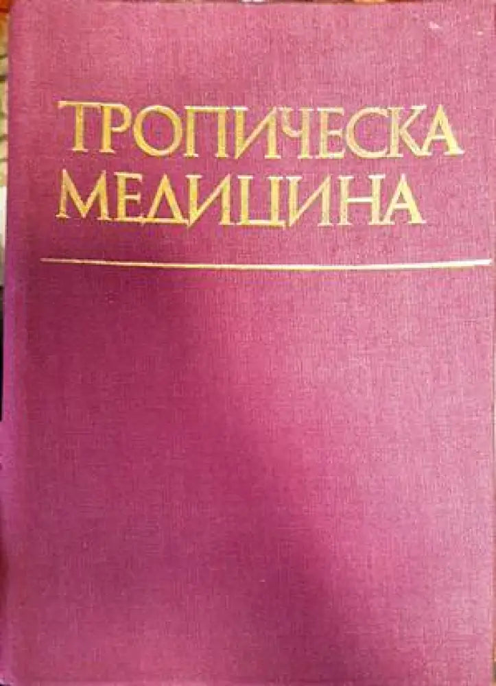 Тропическа медицина (1447) - Книга
