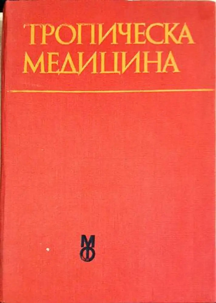 Тропическа медицина - Книги