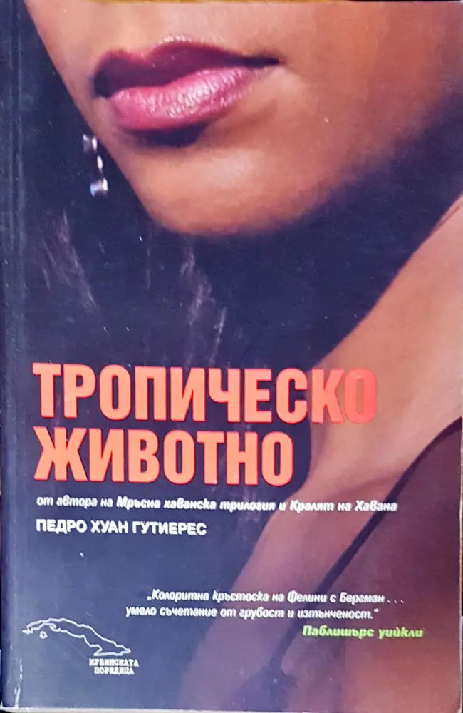 Тропическо животно - Книги