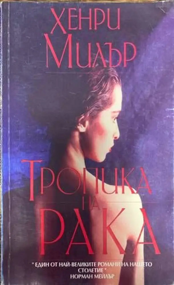 Тропика на Рака - Книги