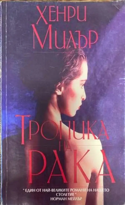 Тропика на Рака - Книги