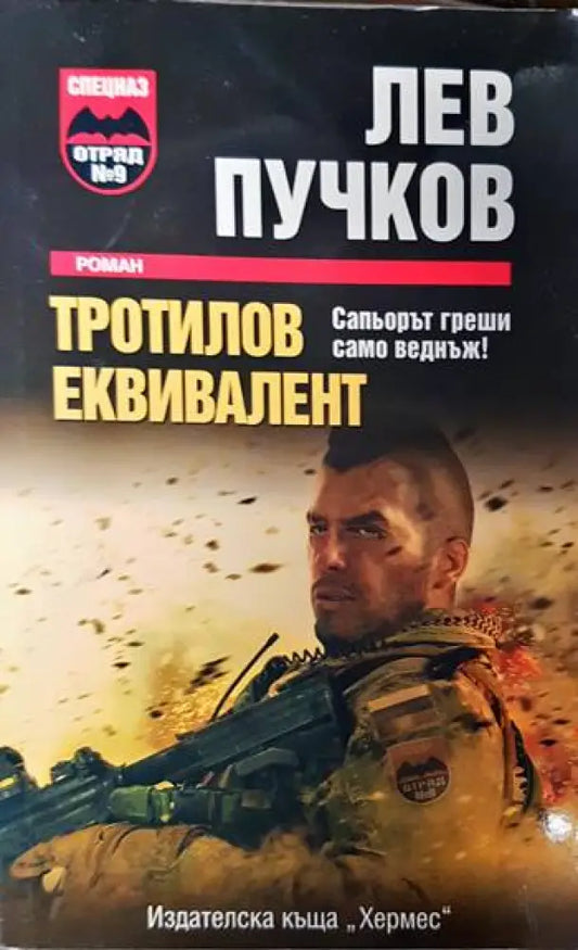 Тротилов еквивалент - Книги