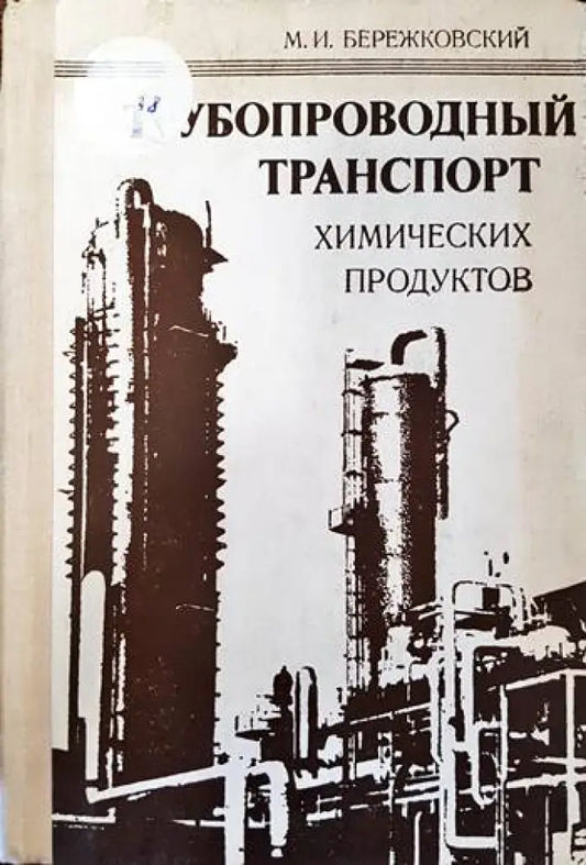 Трубопроводный транспорт химических продуктов - Книги
