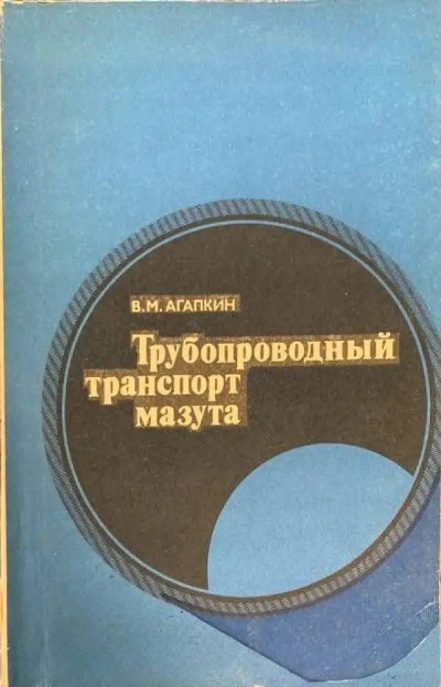 Трубопроводный транспорт мазута - Книги
