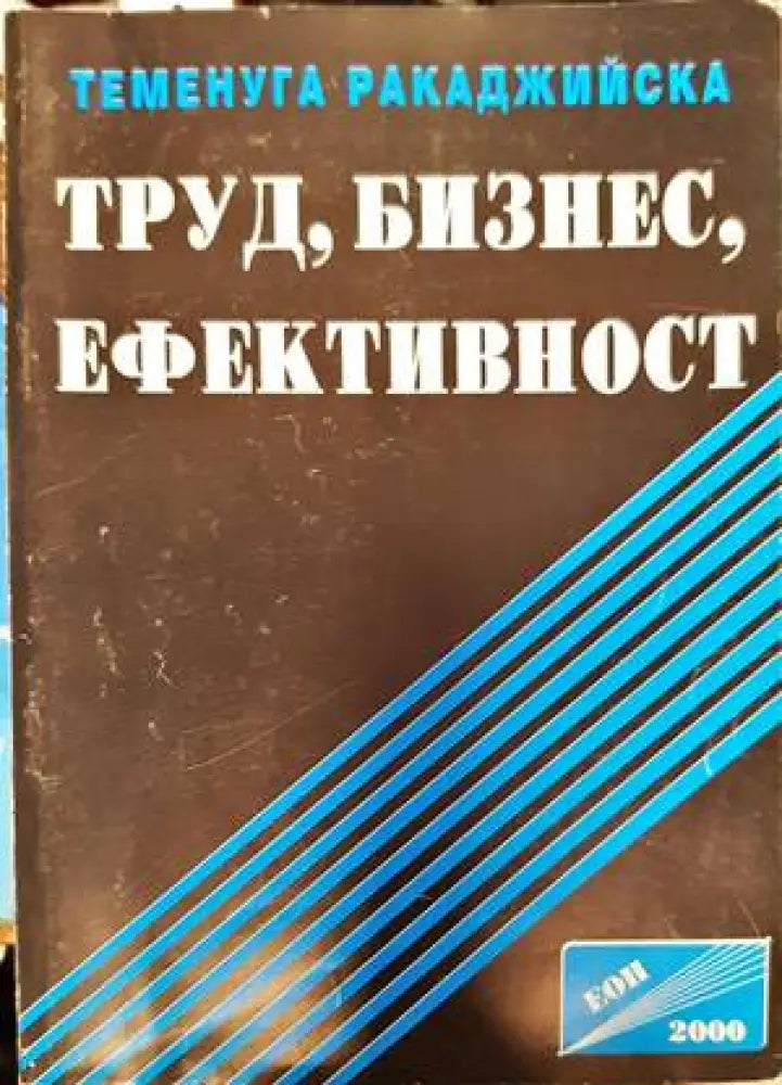 Труд бизнес ефективност - Книги