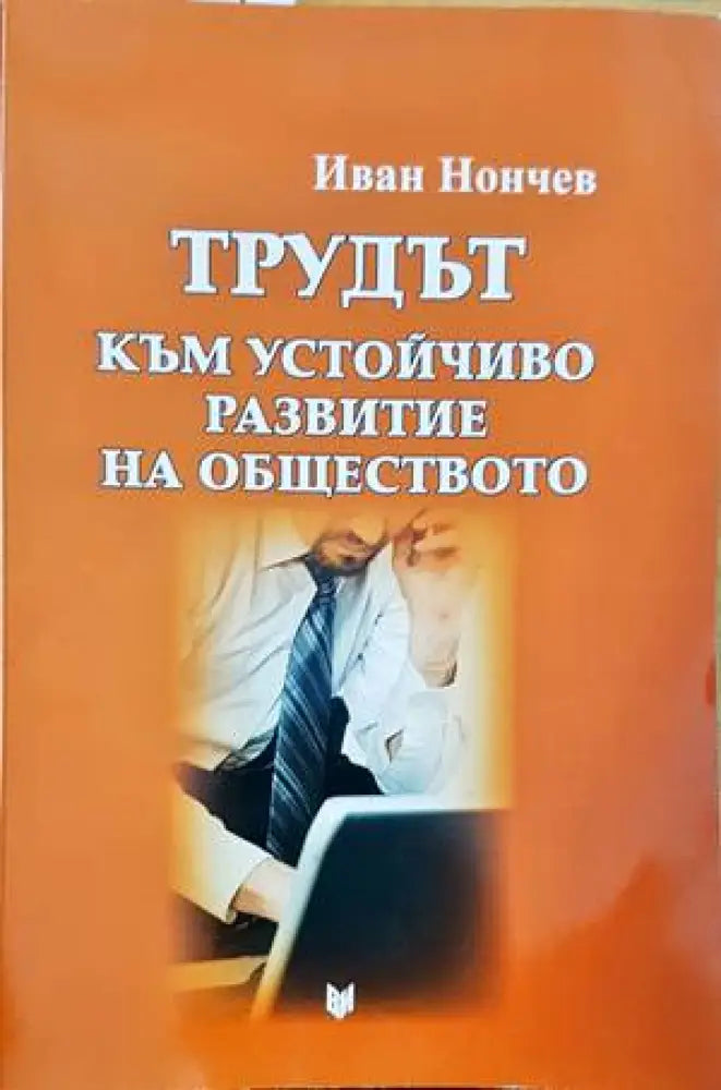 Трудът към устойчиво развитие на обществото - Книги