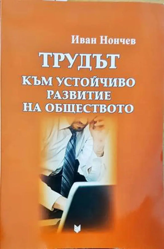 Трудът към устойчиво развитие на обществото - Книги