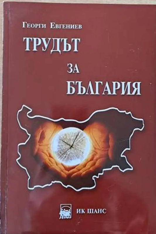 Трудът за България - Книги